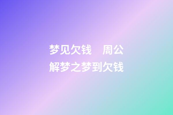 梦见欠钱　周公解梦之梦到欠钱